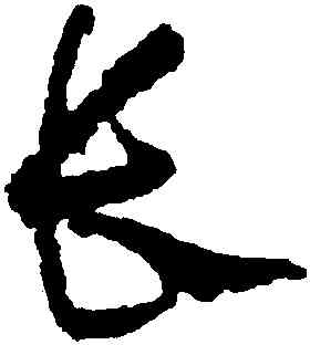 長,懷素,書法字典